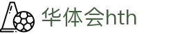华体会体育 (HTH)官方网站