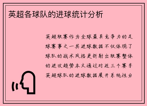 英超各球队的进球统计分析