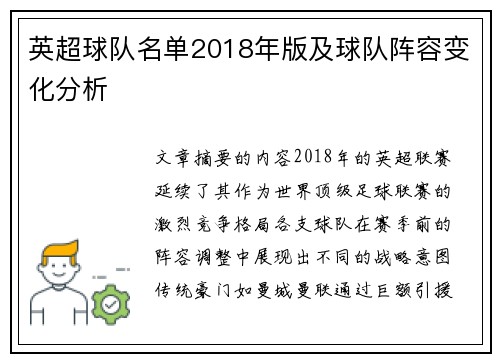 英超球队名单2018年版及球队阵容变化分析
