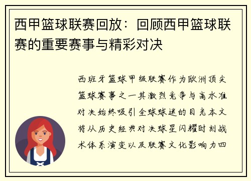 西甲篮球联赛回放：回顾西甲篮球联赛的重要赛事与精彩对决