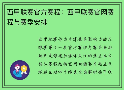 西甲联赛官方赛程：西甲联赛官网赛程与赛季安排
