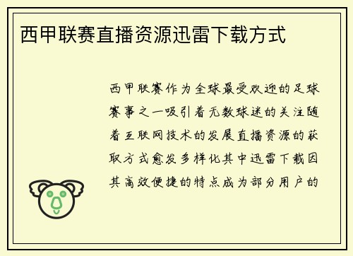 西甲联赛直播资源迅雷下载方式
