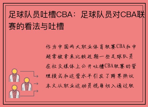 足球队员吐槽CBA：足球队员对CBA联赛的看法与吐槽
