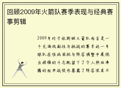 回顾2009年火箭队赛季表现与经典赛事剪辑