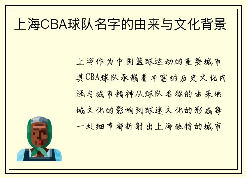上海CBA球队名字的由来与文化背景