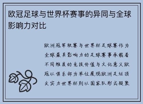 欧冠足球与世界杯赛事的异同与全球影响力对比