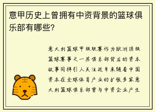 意甲历史上曾拥有中资背景的篮球俱乐部有哪些？