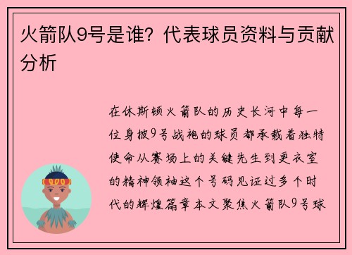 火箭队9号是谁？代表球员资料与贡献分析