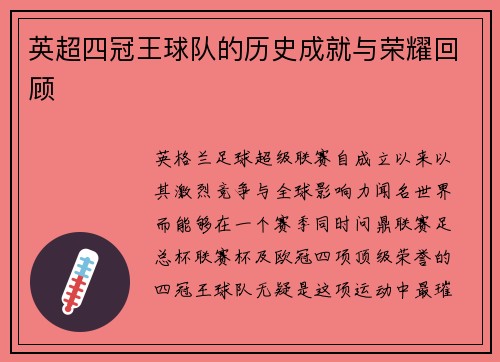 英超四冠王球队的历史成就与荣耀回顾