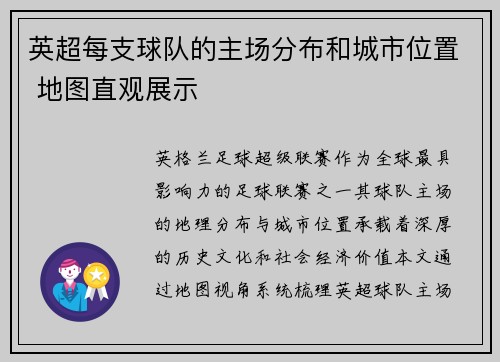 英超每支球队的主场分布和城市位置 地图直观展示