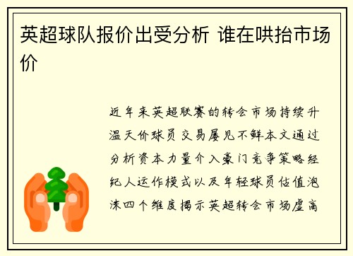 英超球队报价出受分析 谁在哄抬市场价