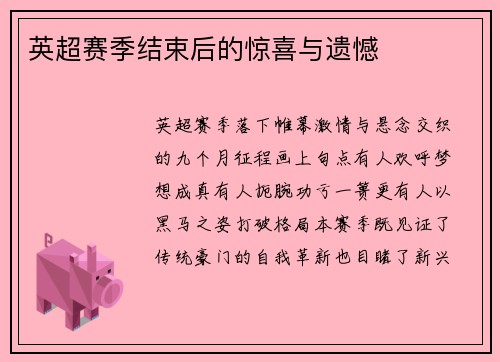 英超赛季结束后的惊喜与遗憾