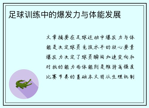 足球训练中的爆发力与体能发展
