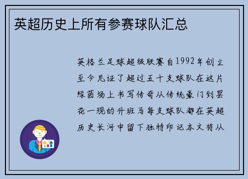 英超历史上所有参赛球队汇总