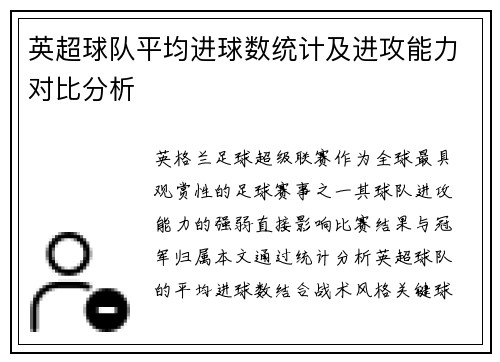 英超球队平均进球数统计及进攻能力对比分析