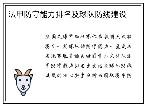 法甲防守能力排名及球队防线建设