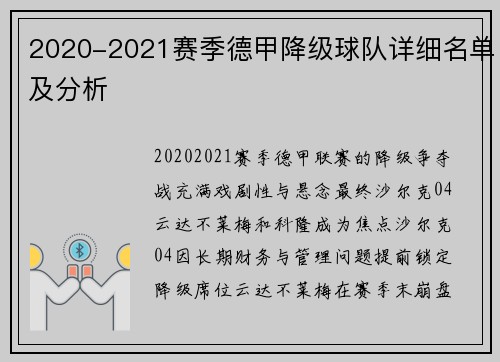 2020-2021赛季德甲降级球队详细名单及分析