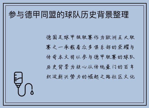 参与德甲同盟的球队历史背景整理
