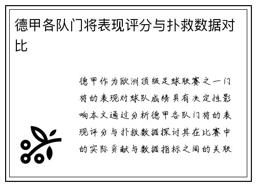 德甲各队门将表现评分与扑救数据对比