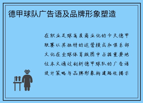 德甲球队广告语及品牌形象塑造