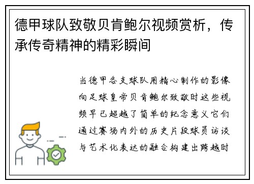 德甲球队致敬贝肯鲍尔视频赏析，传承传奇精神的精彩瞬间