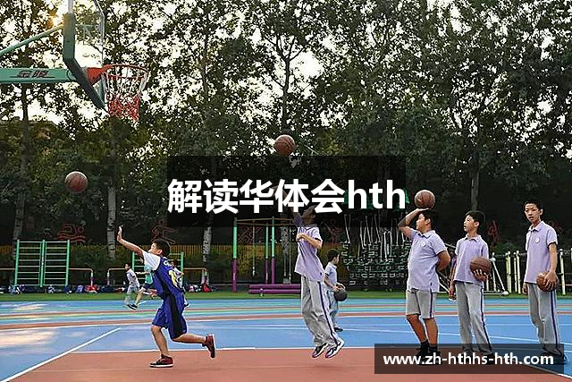 解读华体会hth
