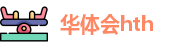 华体会hth